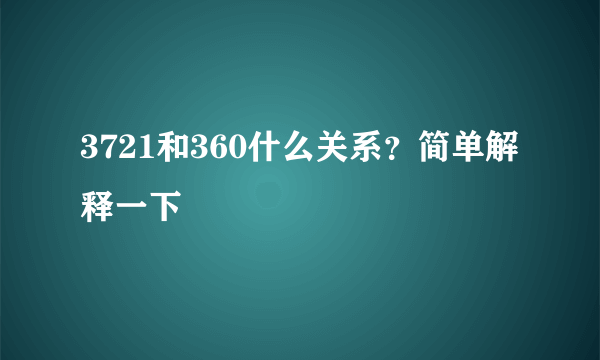 3721和360什么关系？简单解释一下