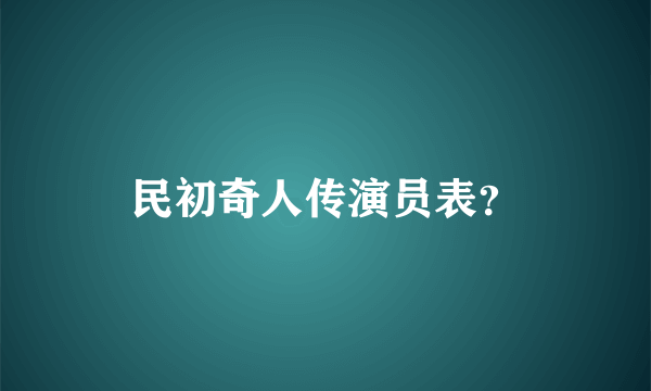 民初奇人传演员表？