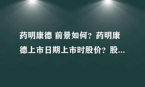 药明康德 前景如何？药明康德上市日期上市时股价？股票行情药明康德如何？