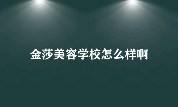 金莎美容学校怎么样啊