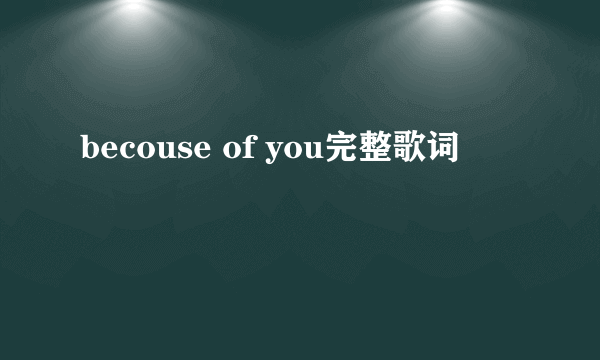 becouse of you完整歌词