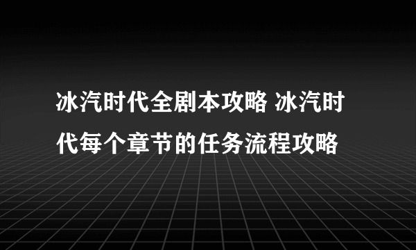 冰汽时代全剧本攻略 冰汽时代每个章节的任务流程攻略