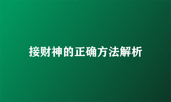 接财神的正确方法解析