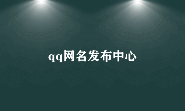 qq网名发布中心