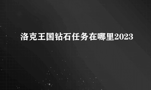 洛克王国钻石任务在哪里2023