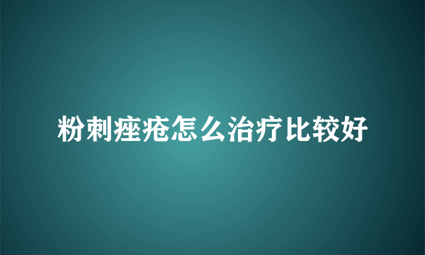 粉刺痤疮怎么治疗比较好