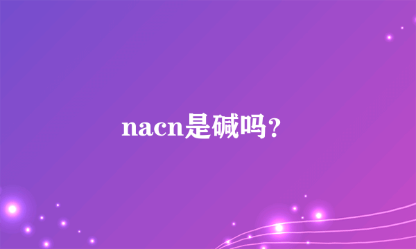 nacn是碱吗？