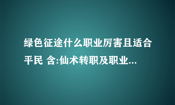 绿色征途什么职业厉害且适合平民 含:仙术转职及职业选择推荐