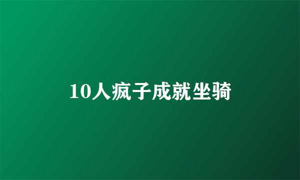 10人疯子成就坐骑