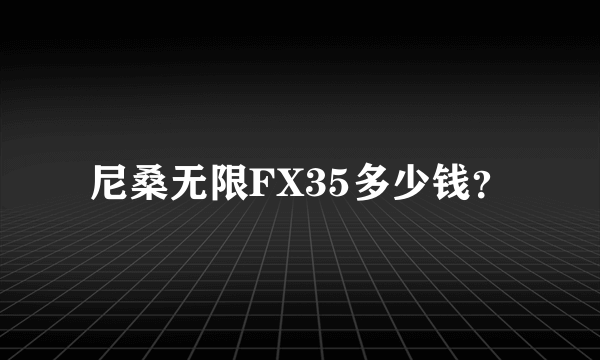 尼桑无限FX35多少钱？