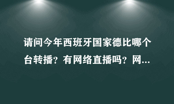 请问今年西班牙国家德比哪个台转播？有网络直播吗？网址是多少？