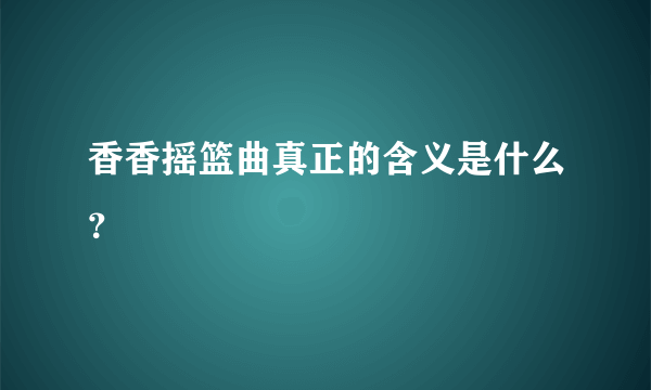 香香摇篮曲真正的含义是什么？