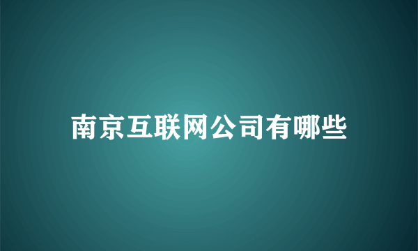 南京互联网公司有哪些