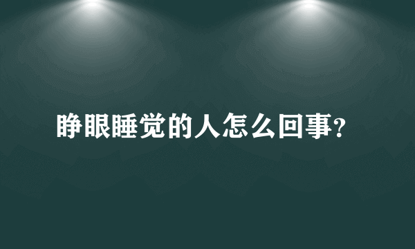 睁眼睡觉的人怎么回事？