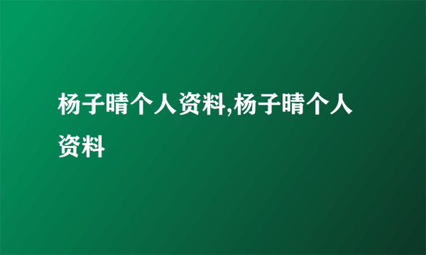 杨子晴个人资料,杨子晴个人资料