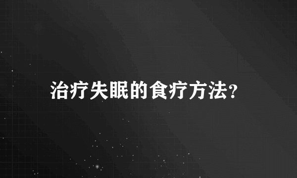 治疗失眠的食疗方法？