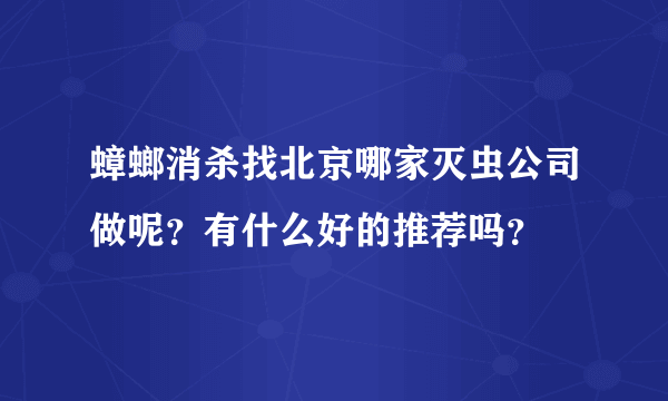 蟑螂消杀找北京哪家灭虫公司做呢？有什么好的推荐吗？