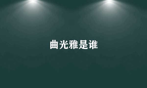 曲光雅是谁