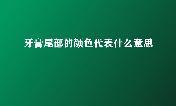 牙膏尾部的颜色代表什么意思