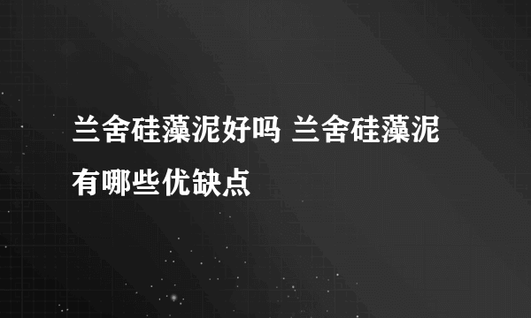 兰舍硅藻泥好吗 兰舍硅藻泥有哪些优缺点