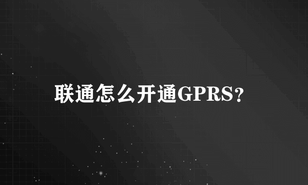 联通怎么开通GPRS？