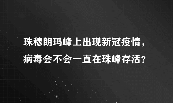 珠穆朗玛峰上出现新冠疫情，病毒会不会一直在珠峰存活？