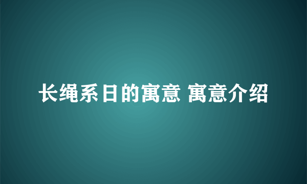 长绳系日的寓意 寓意介绍