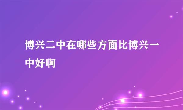 博兴二中在哪些方面比博兴一中好啊