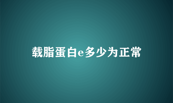 载脂蛋白e多少为正常