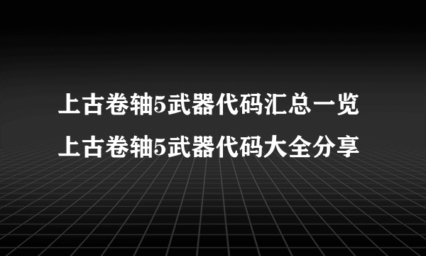 上古卷轴5武器代码汇总一览 上古卷轴5武器代码大全分享