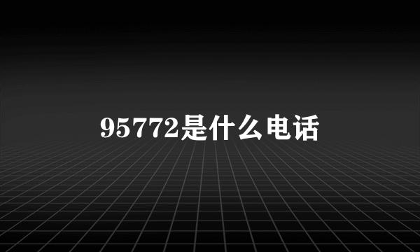 95772是什么电话