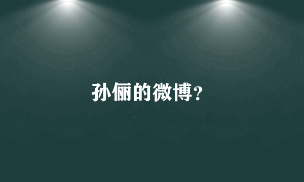 孙俪的微博？