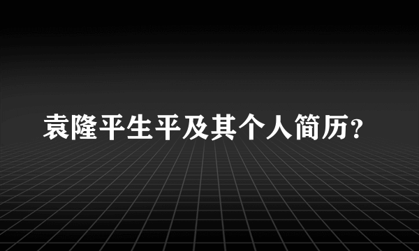 袁隆平生平及其个人简历？