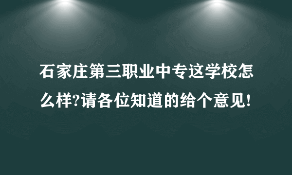 石家庄第三职业中专这学校怎么样?请各位知道的给个意见!