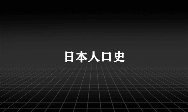 日本人口史