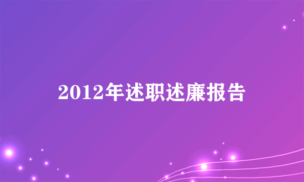 2012年述职述廉报告