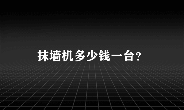 抹墙机多少钱一台？