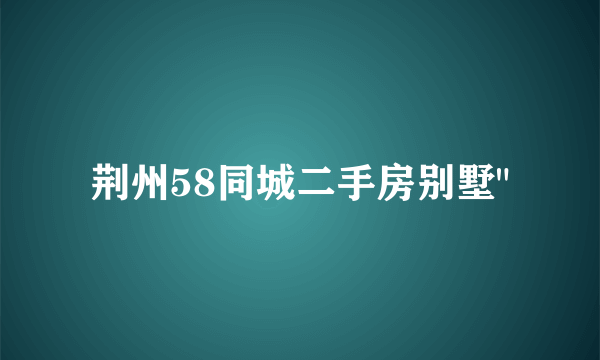 荆州58同城二手房别墅