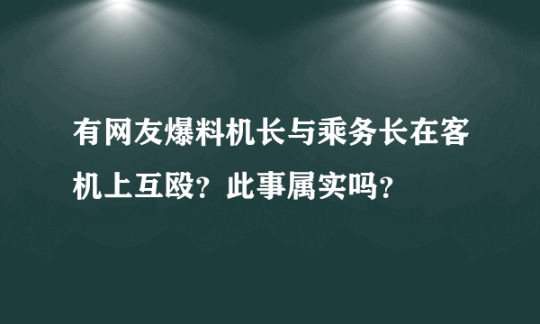 有网友爆料机长与乘务长在客机上互殴？此事属实吗？