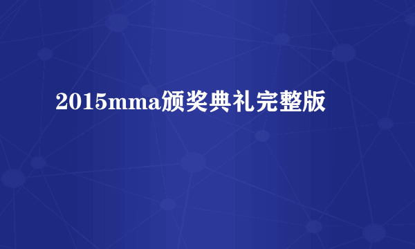 2015mma颁奖典礼完整版