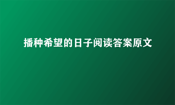 播种希望的日子阅读答案原文