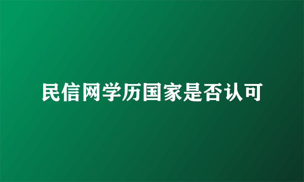 民信网学历国家是否认可