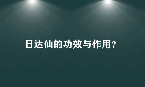 日达仙的功效与作用？