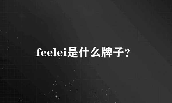 feelei是什么牌子？