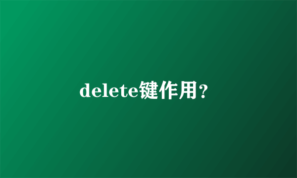 delete键作用？