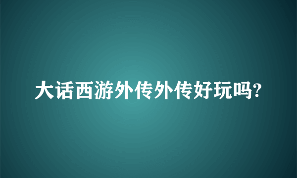 大话西游外传外传好玩吗?