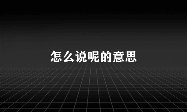 怎么说呢的意思