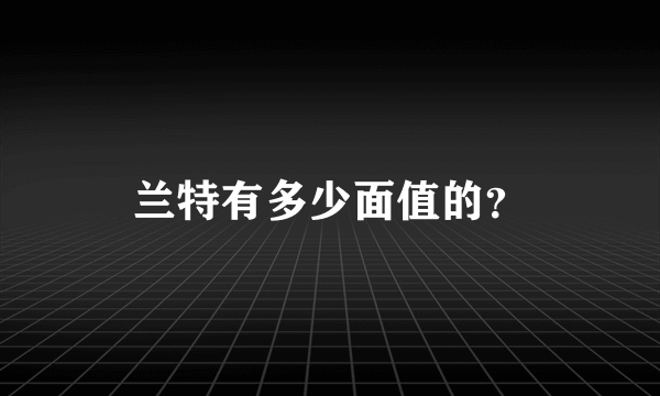 兰特有多少面值的？