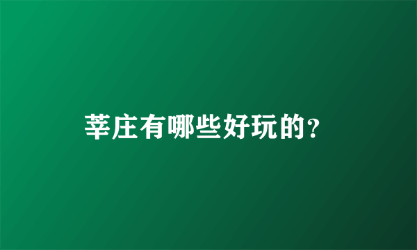 莘庄有哪些好玩的？