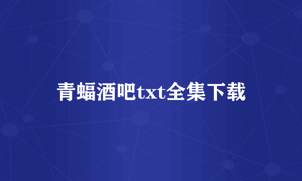 青蝠酒吧txt全集下载